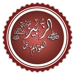Сподвижники Пророка Мухаммада (с.а.у.): Аз-Зубайр ибн аль-Аууам
