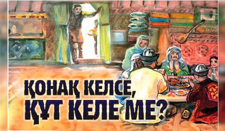 Қонақ келсе, құт келе ме?
