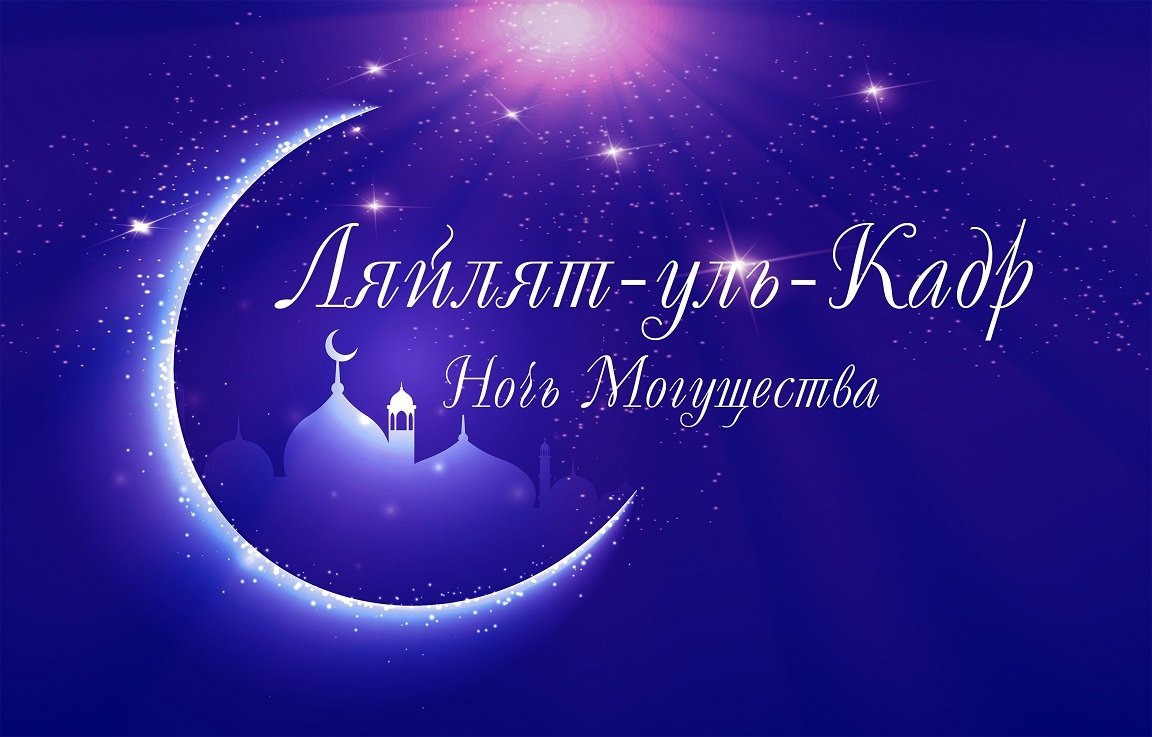 9 причин Величия Ночи Аль-Кадр