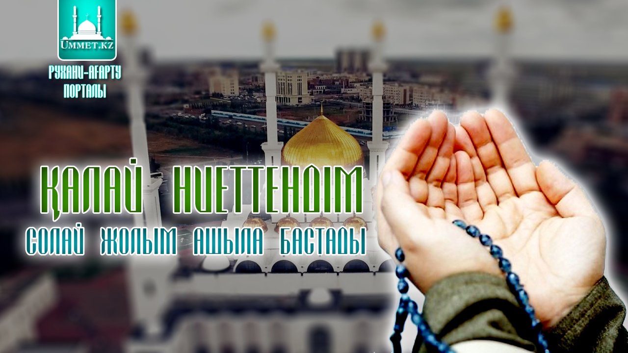 Қалай ниеттендім солай жолым ашыла бастады