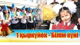 Білім күні құтты болсын!