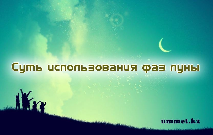 2. Суть использования фаз луны