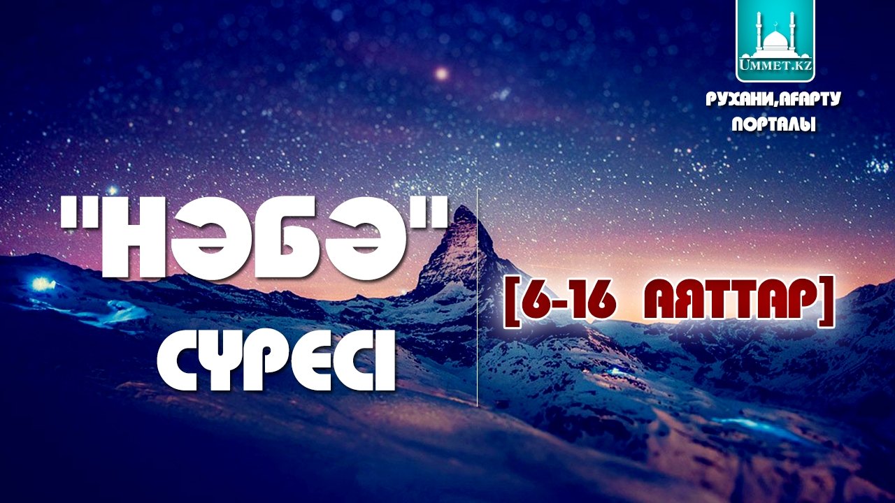 «Нәбә» сүресі (6-16 аяттар)
