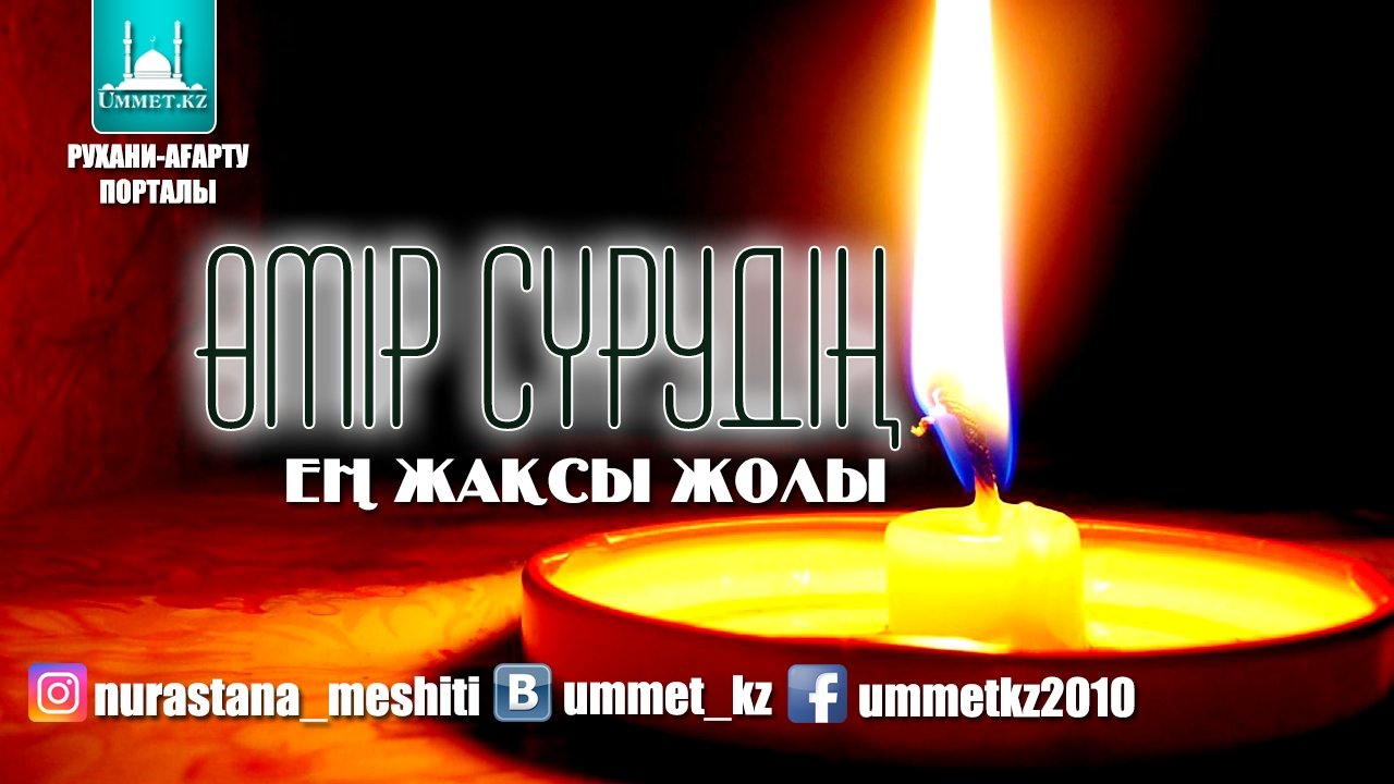 Өмір сүрудің ең жақсы жолы