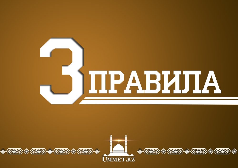Три правила