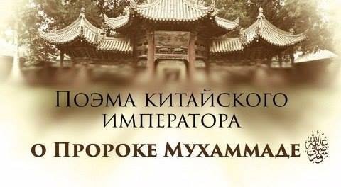 Поэма Китайского императора о Пророке Мухаммаде (с.а.в)
