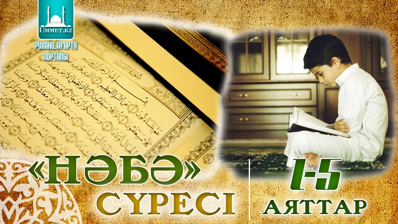 «Нәбә» сүресі (1-5 аят)