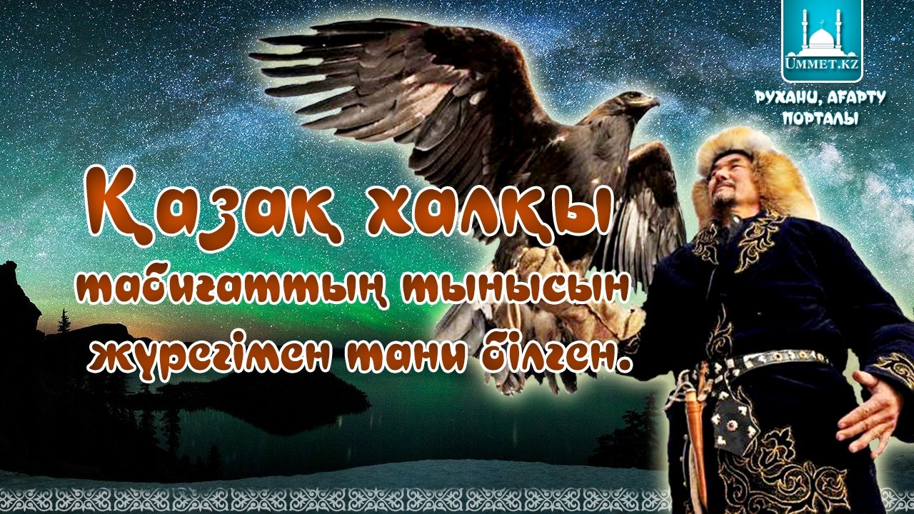 Қазақ халқы табиғаттың тынысын жүрегімен тани білген.