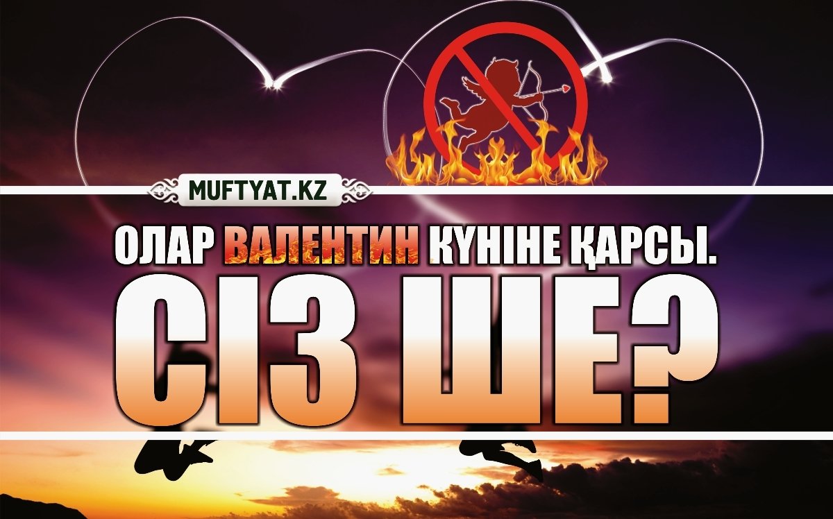 Олар Валентин күніне қарсы. Сіз ше?