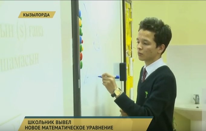 Кызылординский школьник вывел новое математическое уравнение (ВИДЕО)