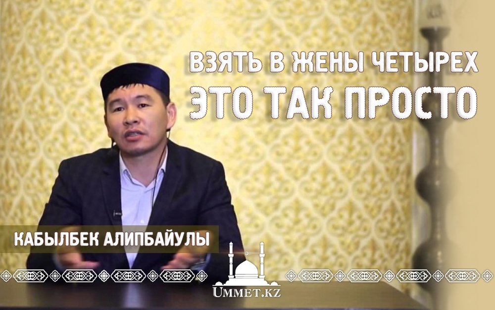 Взять в жены четырех - ЭТО ТАК ПРОСТО.