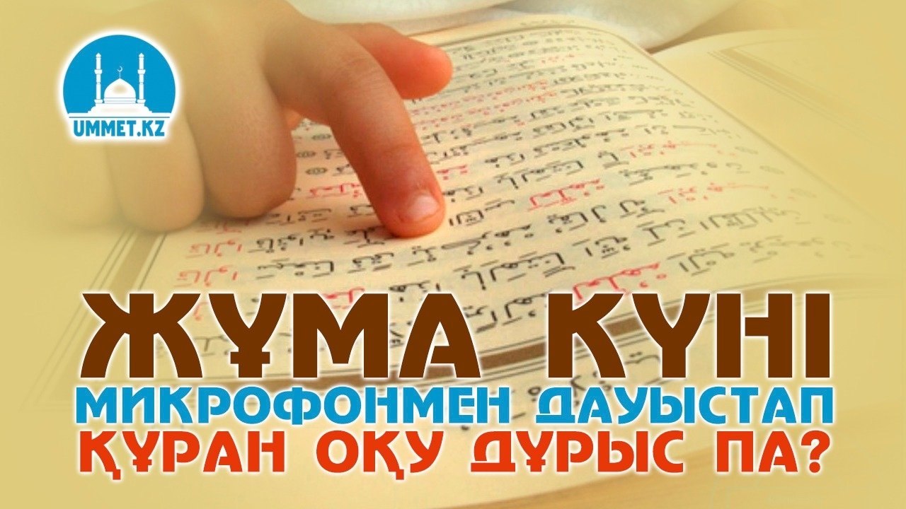 Жұма күні микрофонмен дауыстап Құран оқу дұрыс па?