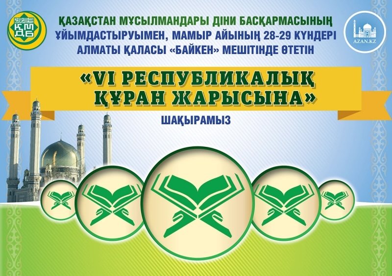 Алматыда VI Республикалық Құран жарысы өтеді