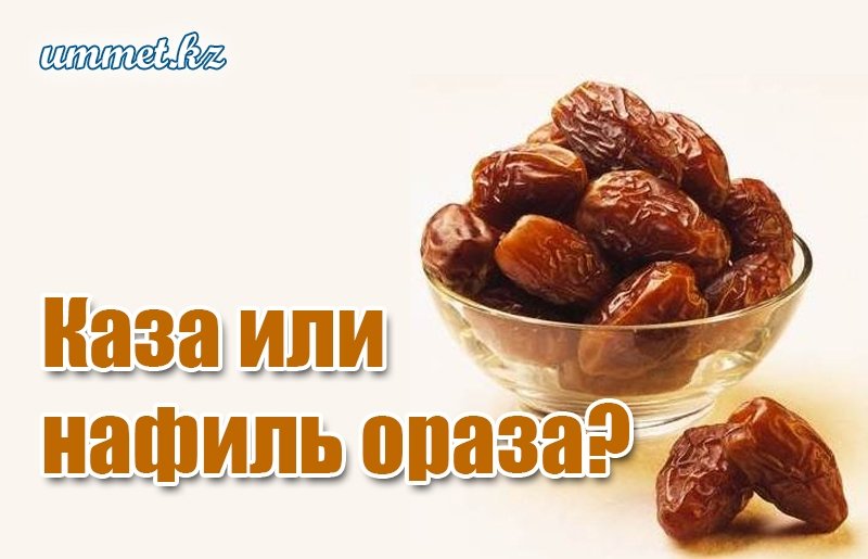 2. Каза или нафиль ораза?