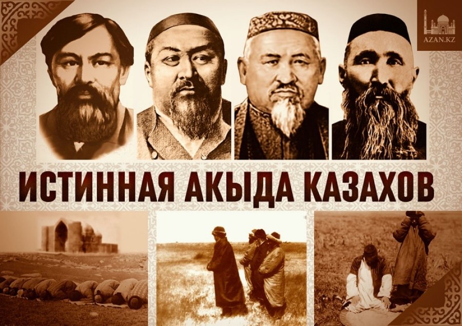 Истинная акыда казахов
