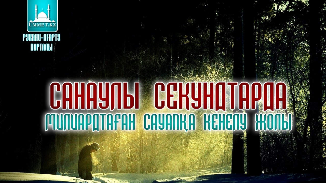 Санаулы секундтарда миллиардтаған сауапқа кенелу жолы