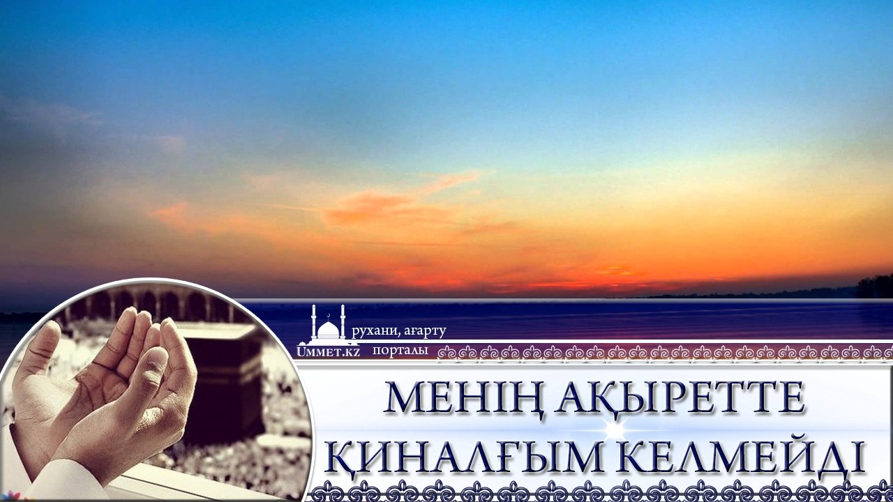 Менің ақыретте қиналғым келмейді