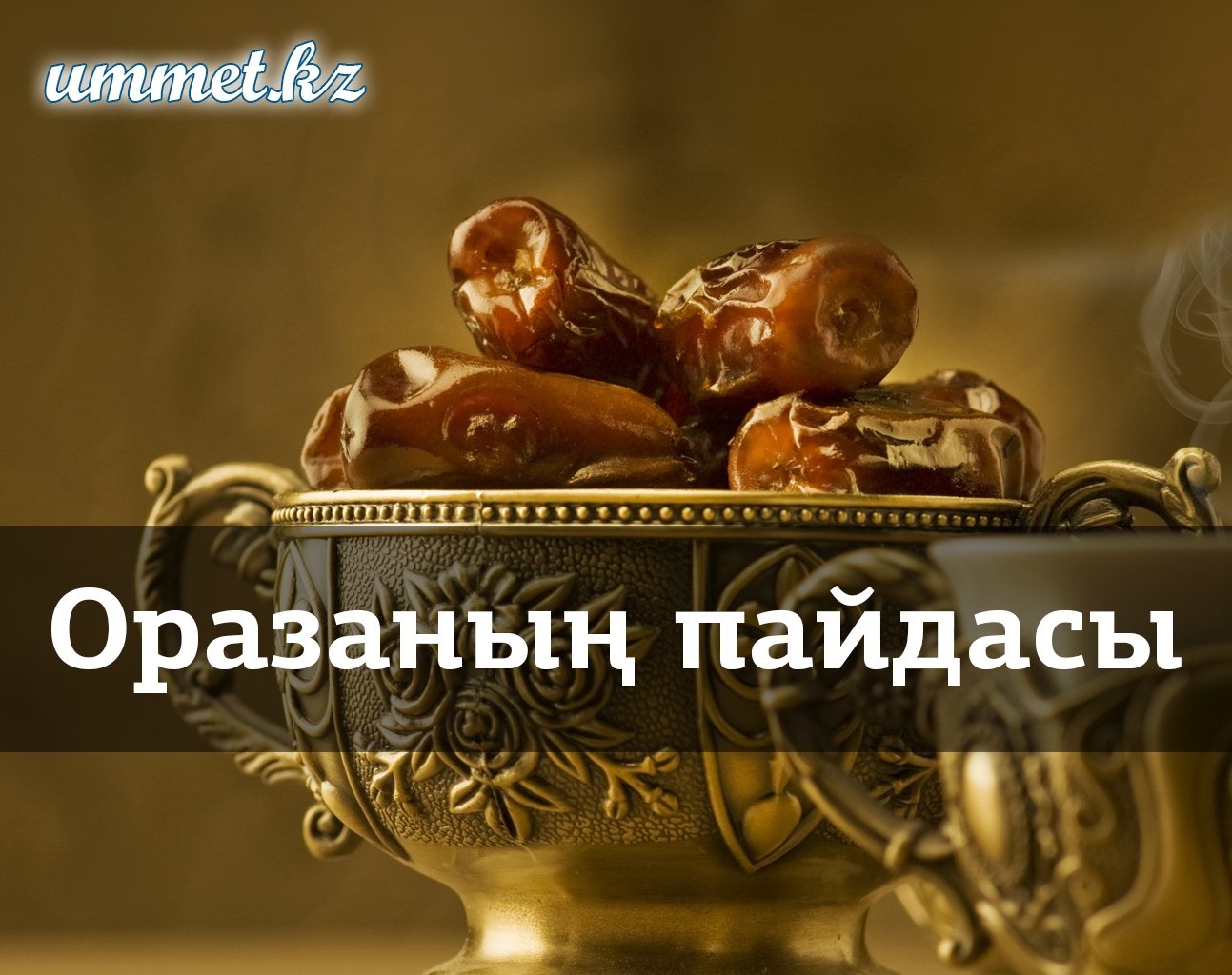 3. Оразаның пайдасы