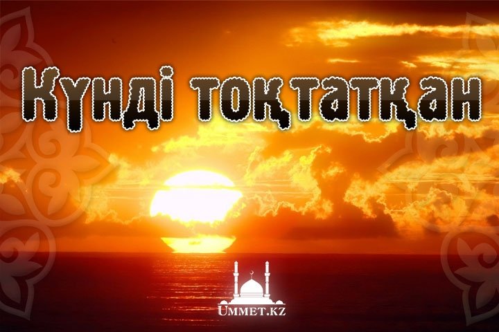 Күнді тоқтатқан