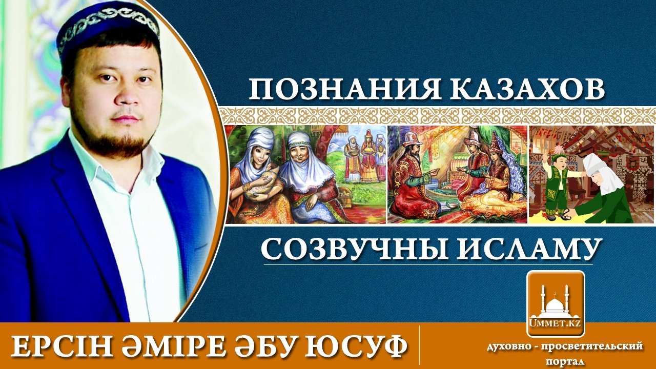 Ерсін Әміре: «Познания казахов созвучны исламу»