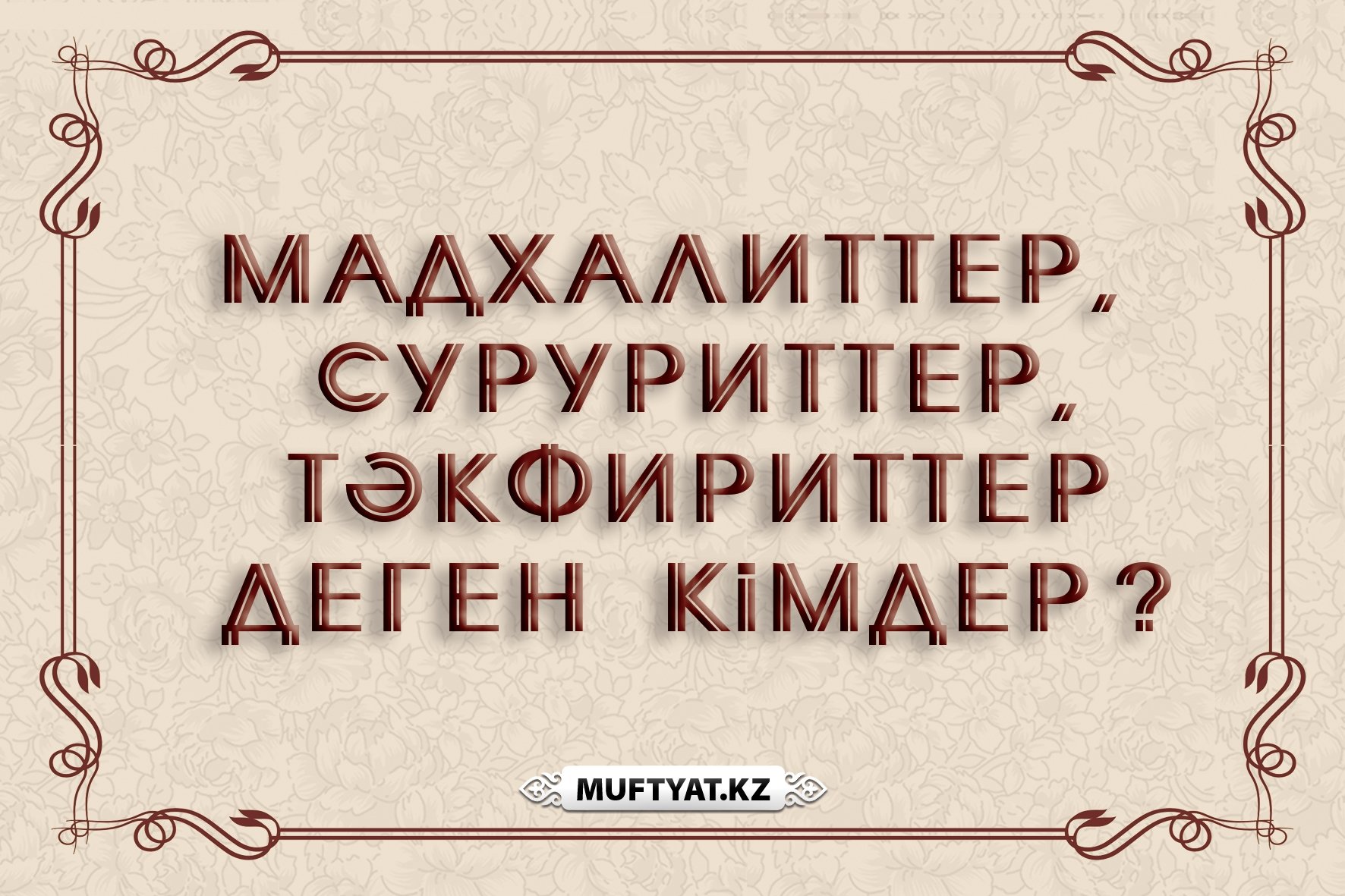 МАДХАЛИТТЕР, СУРУРИТТЕР, ТƏКФИРИТТЕР ДЕГЕН КІМДЕР?