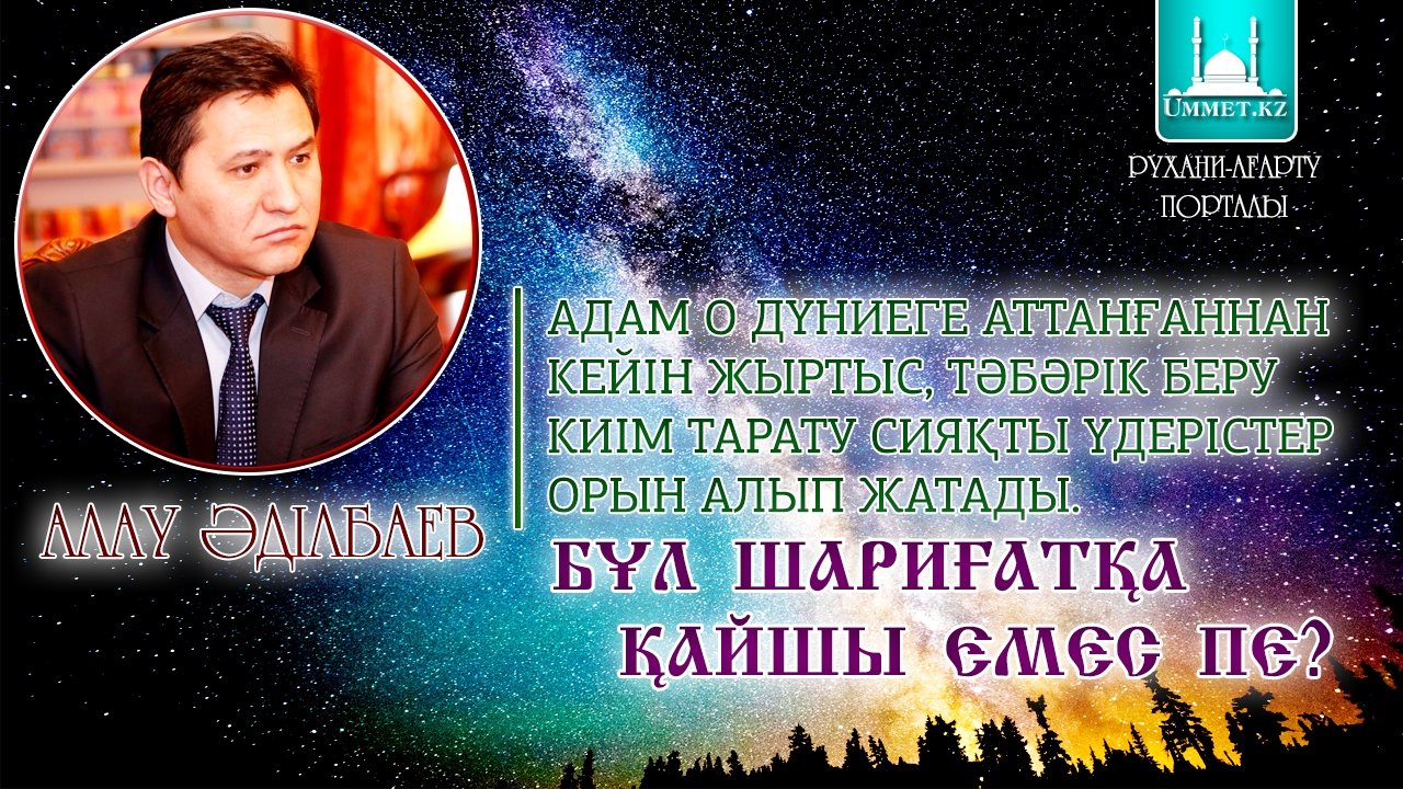 Адам о дүниеге аттанғаннан кейін жыртыс, тәбәрік беру, киім тарату сияқты үрдістер орын алып жатады. Бұл шариғатқа қайшы емес пе?