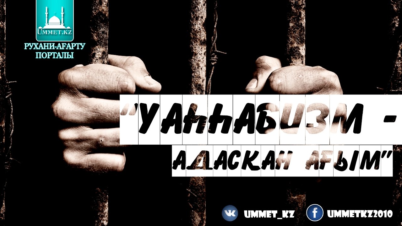 Адасқан ағымдардың бірі – уаһһабилік