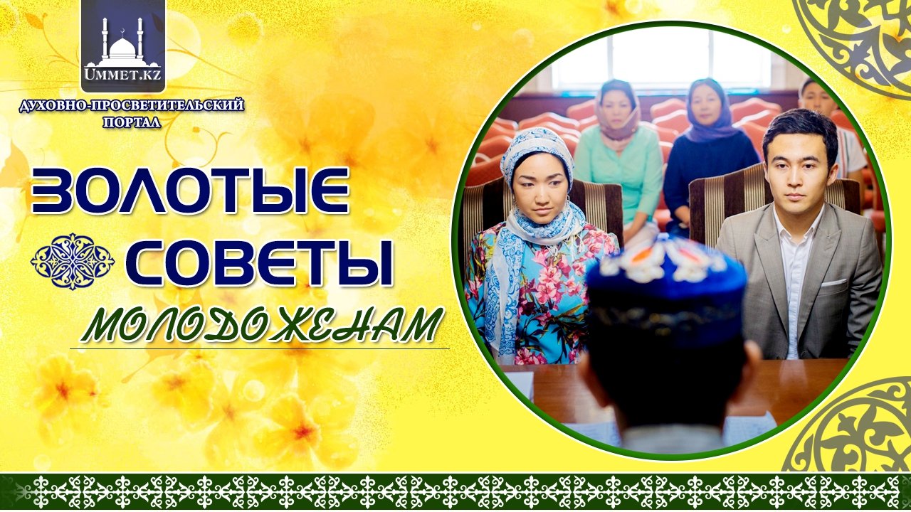 Золотые советы молодоженам