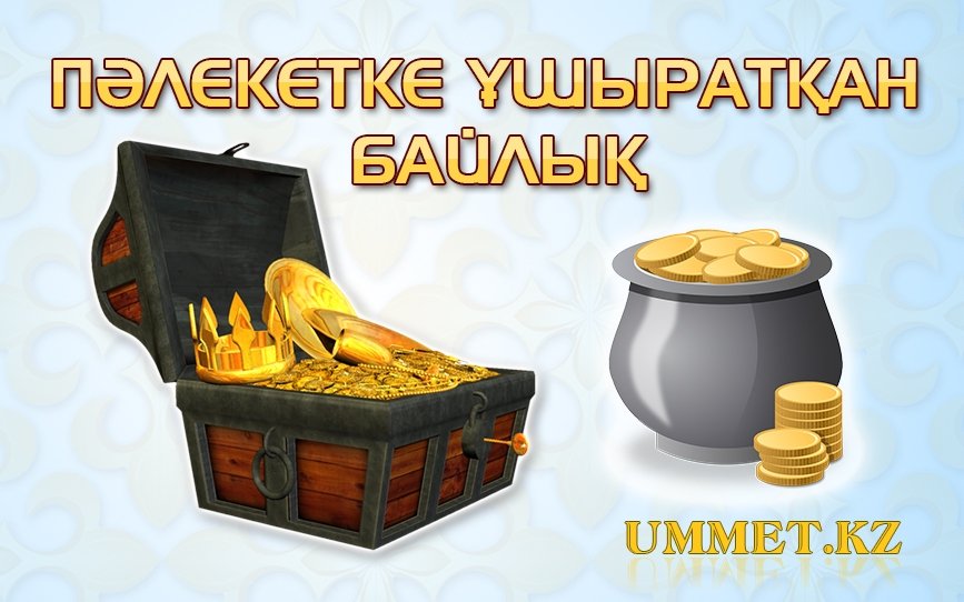 Пәлекетке ұшыратқан байлық