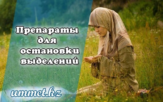 1. Препараты для остановки выделений