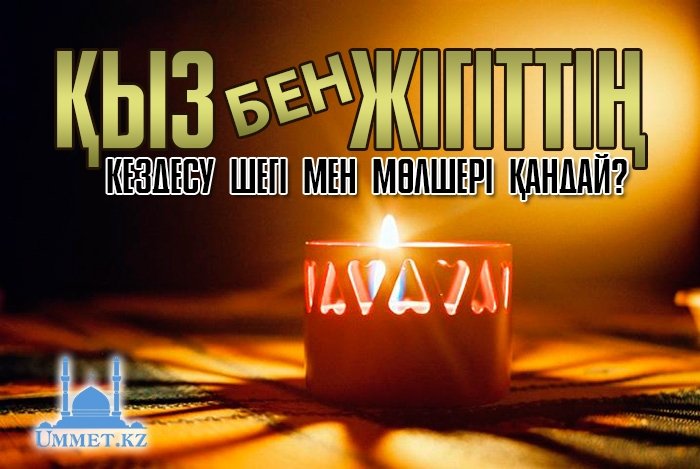 Қыз бен жігіттің кездесу шегі мен мөлшері қандай?