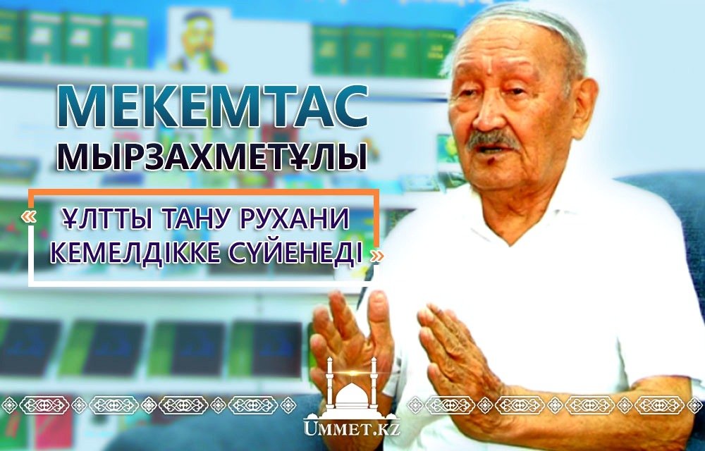 Ұлтты тану рухани кемелдікке сүйенеді.
