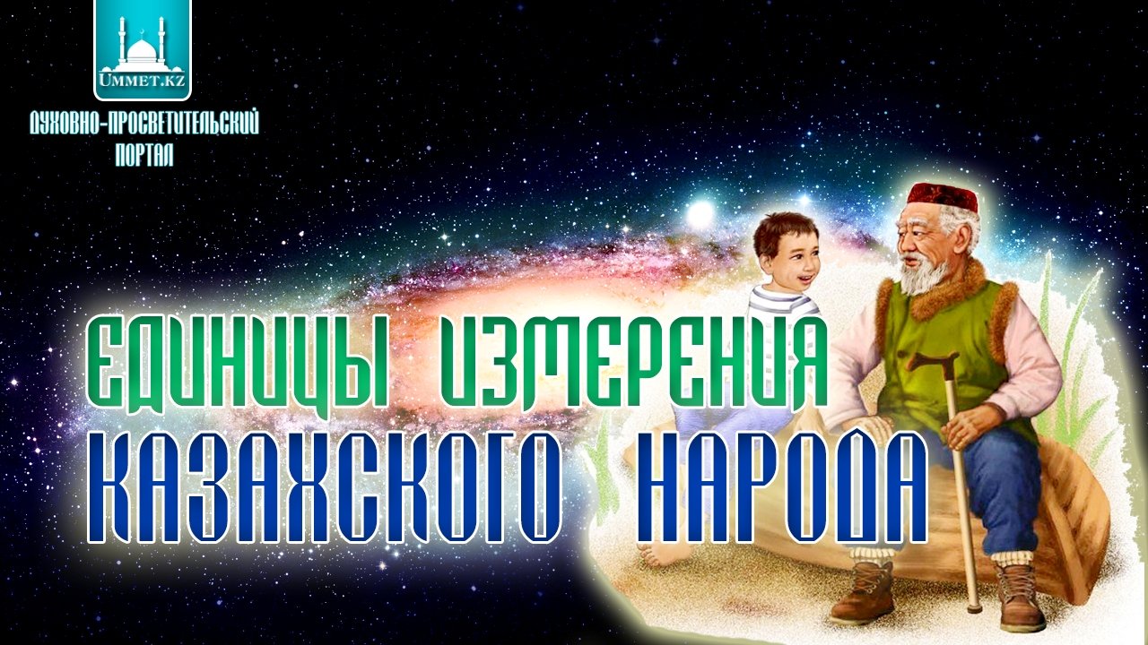 Единицы измерения казахского народа