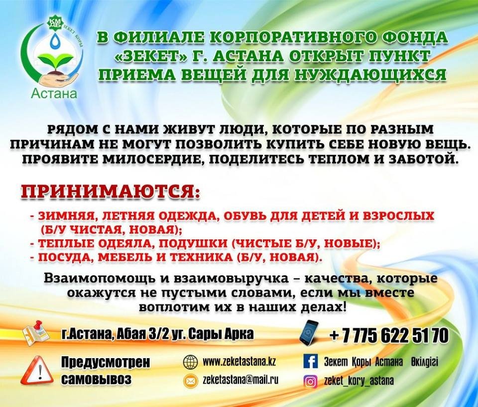 В филиале корпоративного фонда «Зекет» открылся пункт приема вещей для нуждающихся