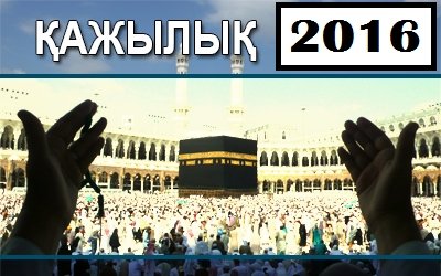 ҚАЖЫЛЫҚ-2016: қаперге алар қажетті мәліметтер