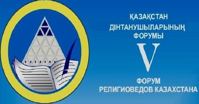 V дінтанушылар форумы өтеді