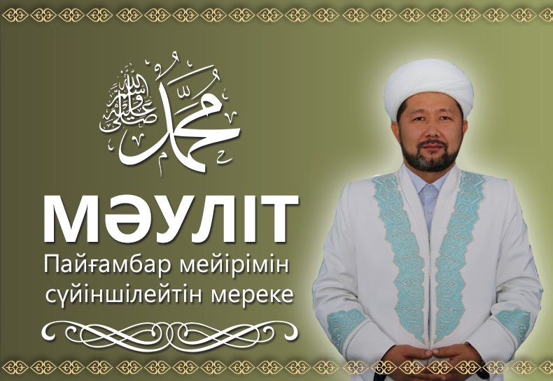 Мәуліт – Пайғамбар мейірімін сүйіншілейтін мереке