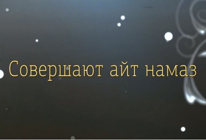 Мусульмане в Курбан айт
