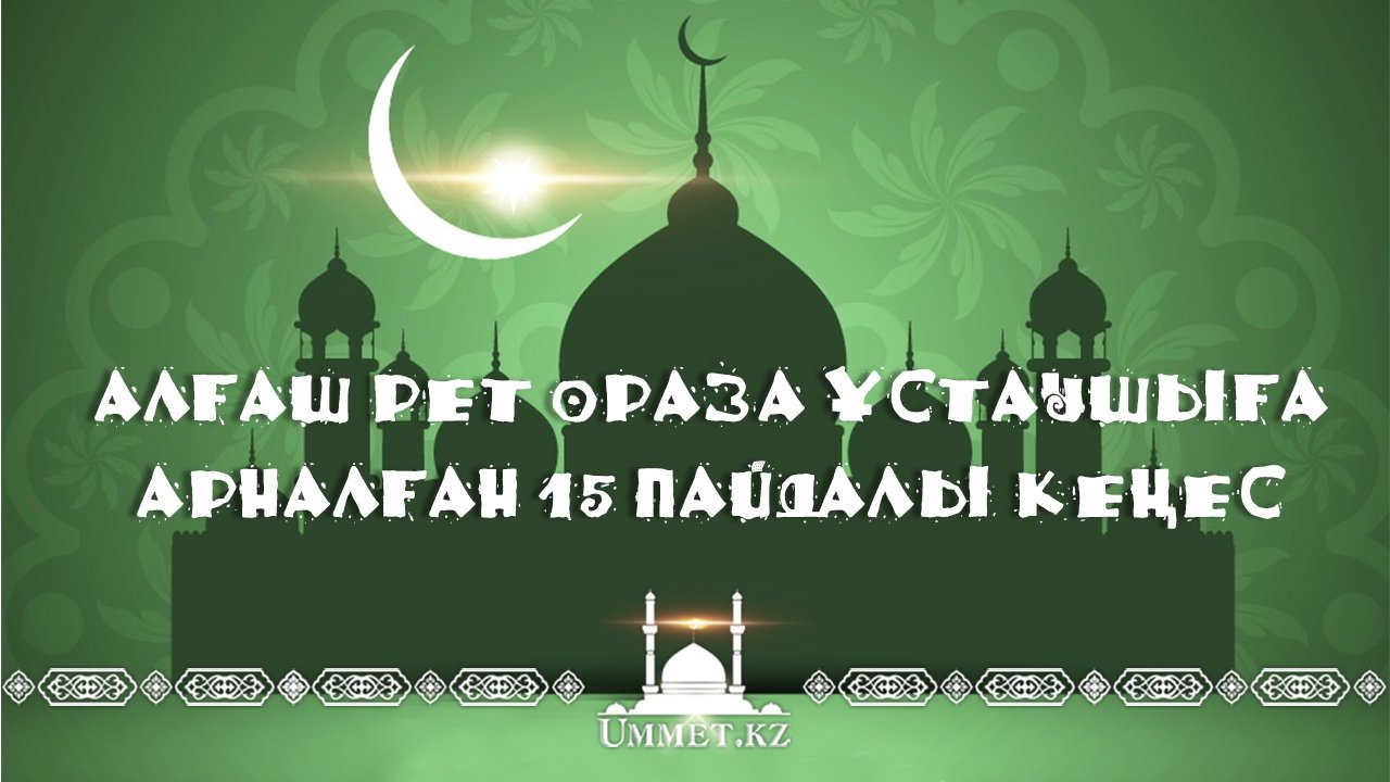 Алғаш рет ораза ұстаушыға арналған 15 пайдалы кеңес