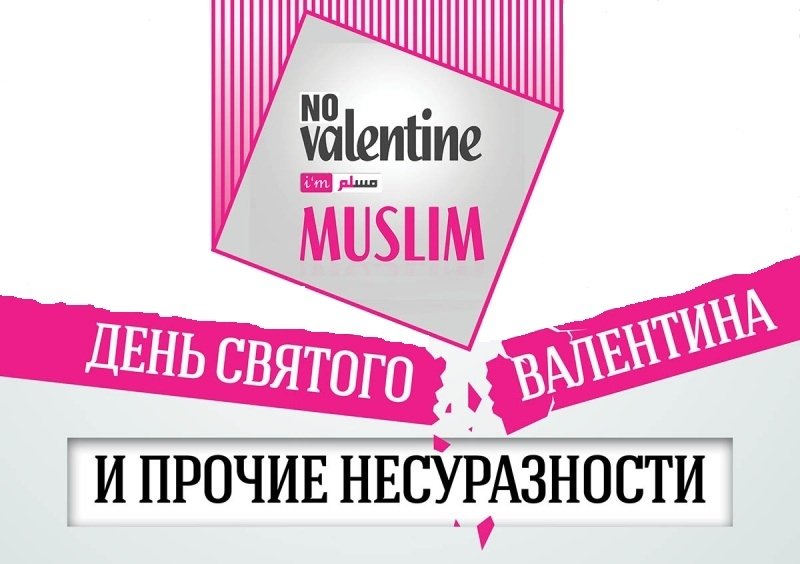 День Святого Валентина с точки зрения ислама