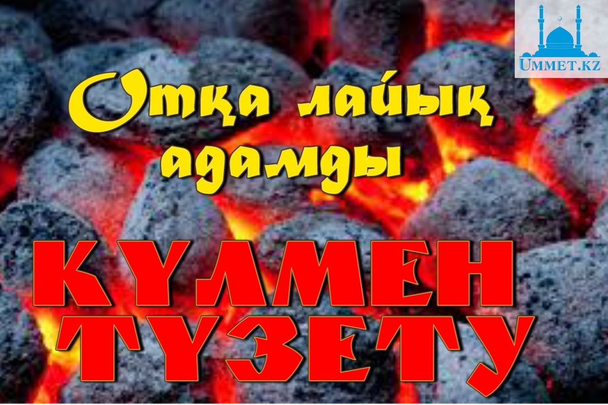 Отқа лайық адамды күлмен түзету