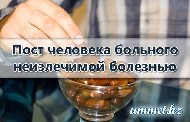 2. Пост при неизлечимой болезни