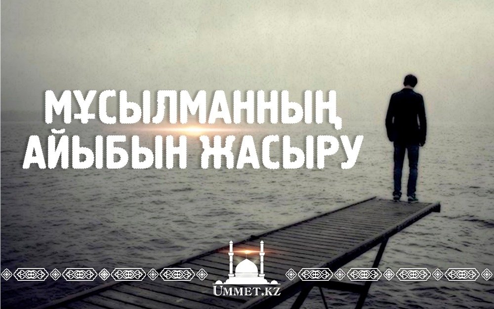 Мұсылман адамның әуретін жасыру
