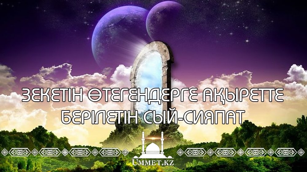 Зекетін өтегендерге ақыретте берілетін сый-сияпат
