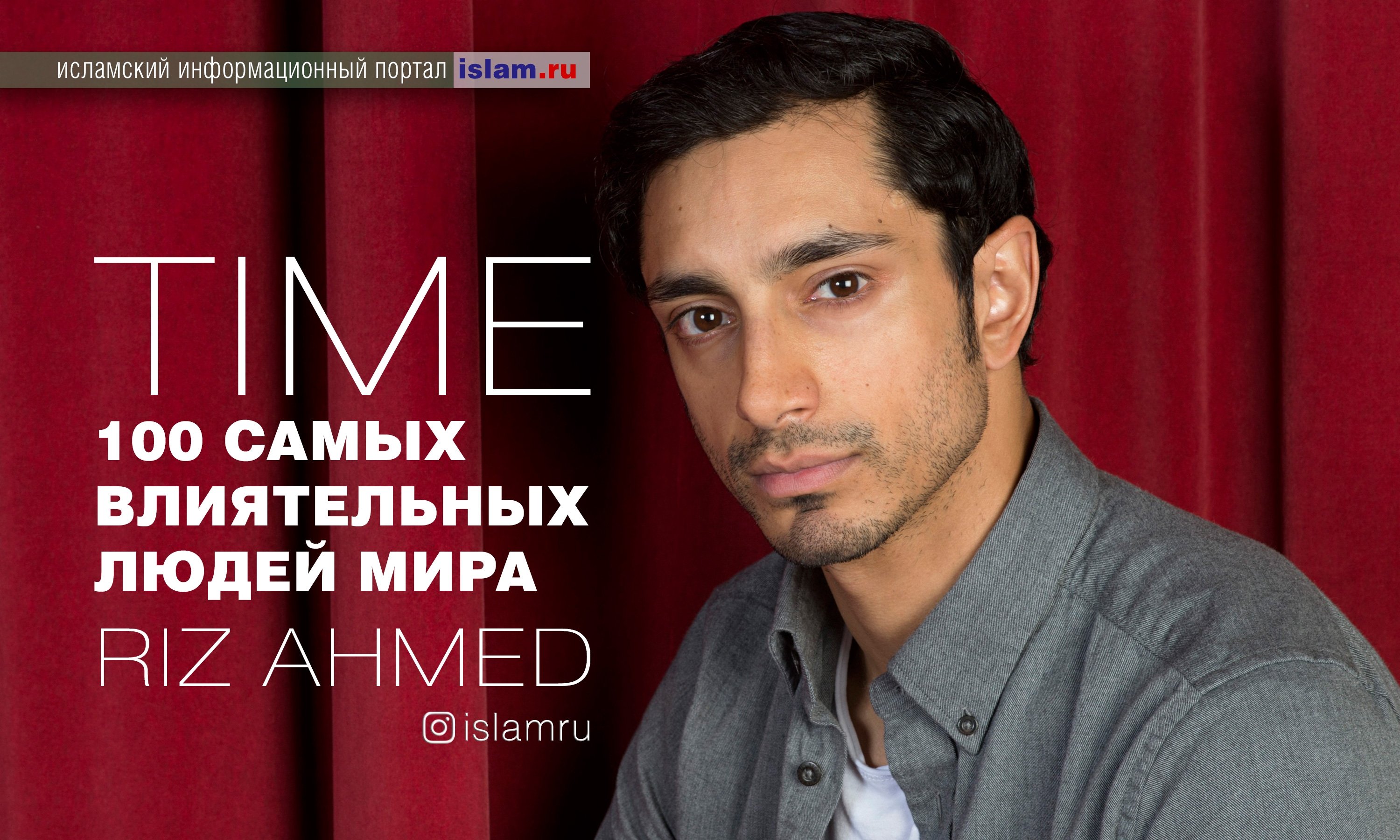 Мұсылман актер әлемнің 100 ықпалды тұлға тізіміне енді
