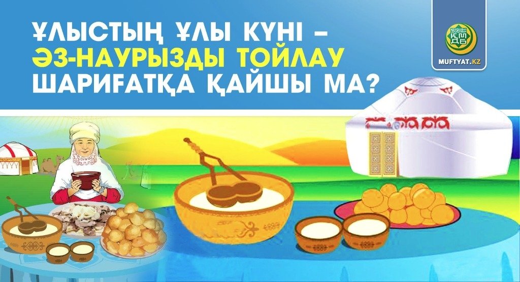 Ұлыстың ұлы күні – Әз-Наурызды тойлау шариғатқа қайшы ма?