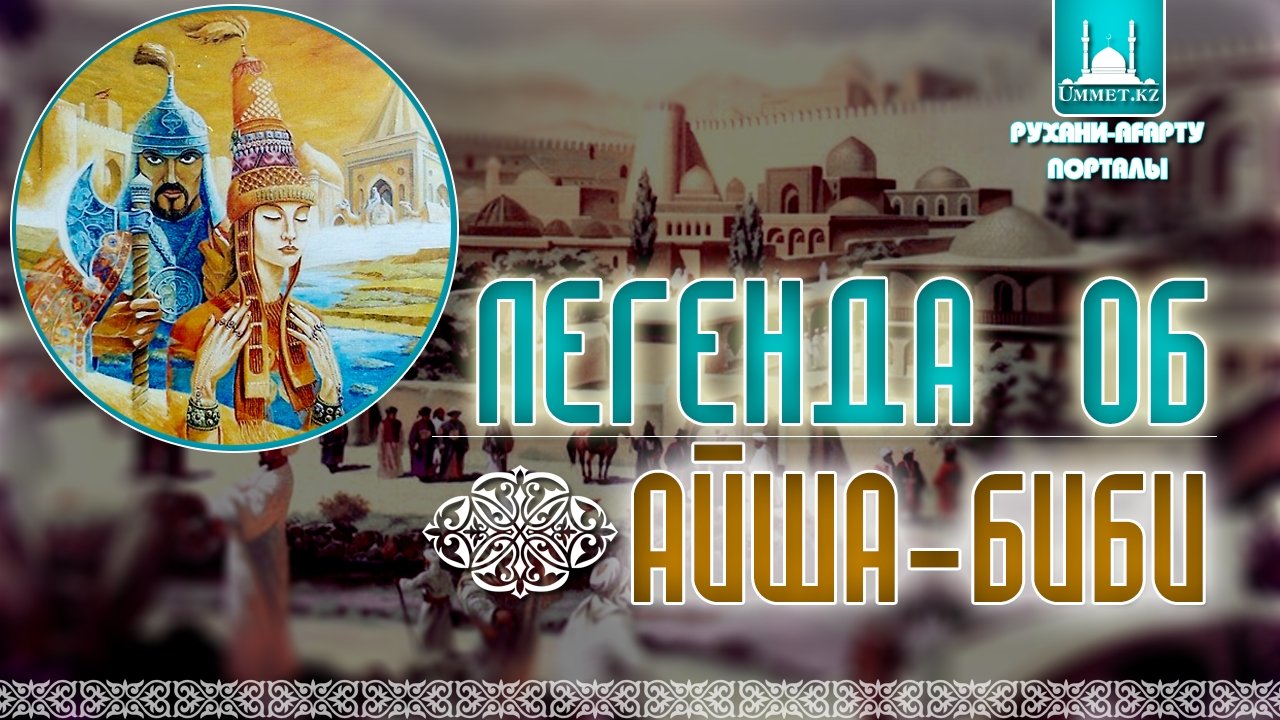 Легенда об Айше-биби