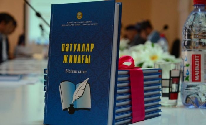 Вышел «Сборник разъяснений» (Пәтуалар жинағы)