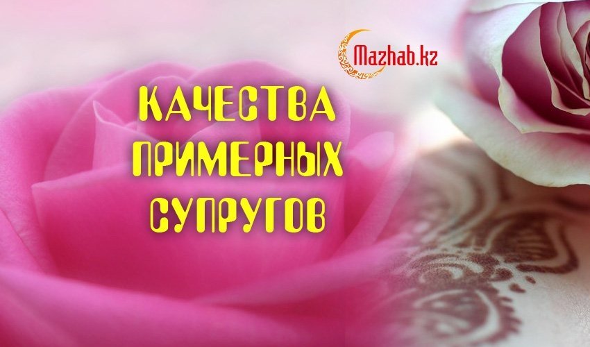 Качества примерных супругов