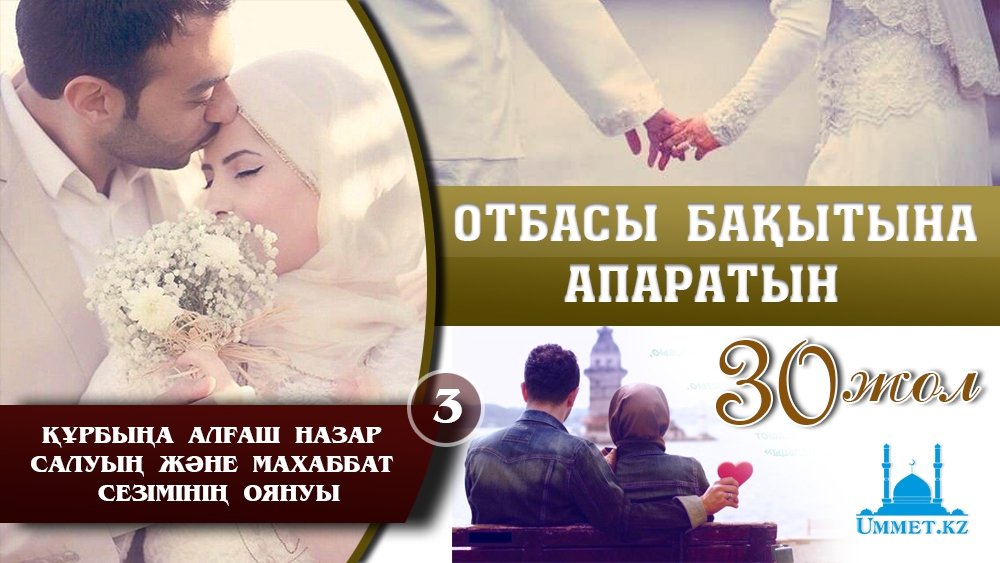 Отбасы бақытына апаратын отыз жол: 3 - Құрбыңа алғаш назар салуың және махаббат сезімінің оянуы